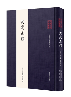 现货全椒古代典籍丛书洪武正韵国家图书馆出版社
