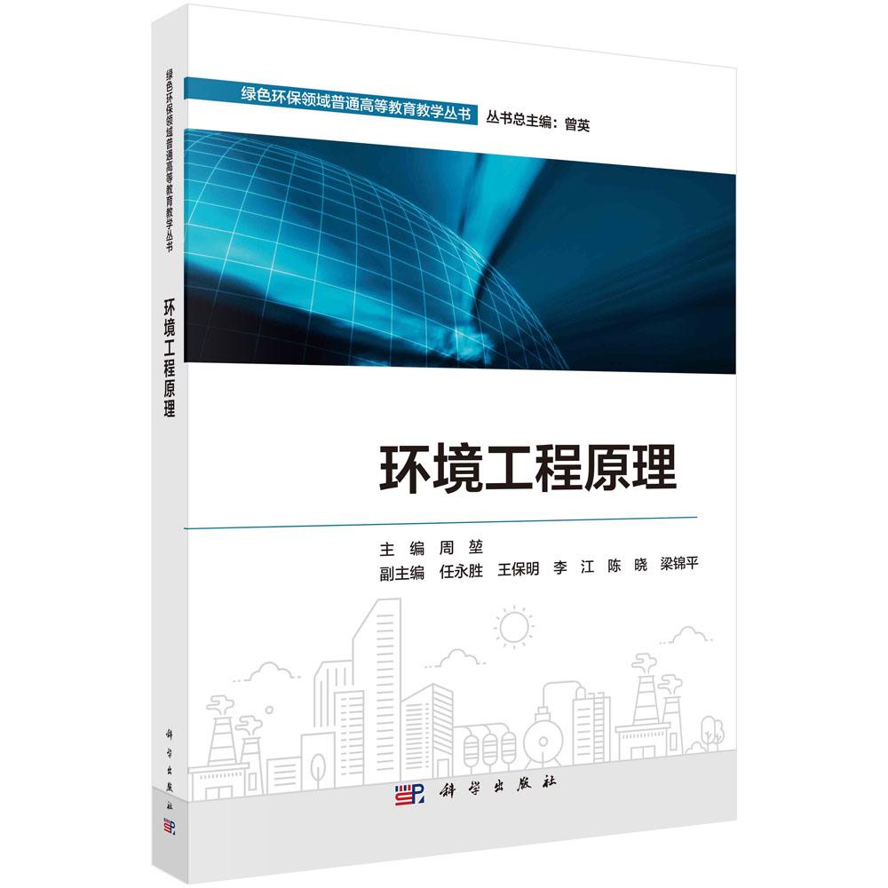 正版全新 平装 环境工程原理 周堃 科学出版社 9787030807489