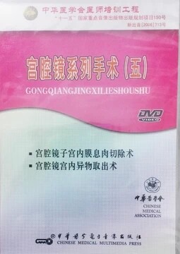 宫腔镜系列手术(五)宫腔镜子宫内膜息肉切除术 宫内异物取出