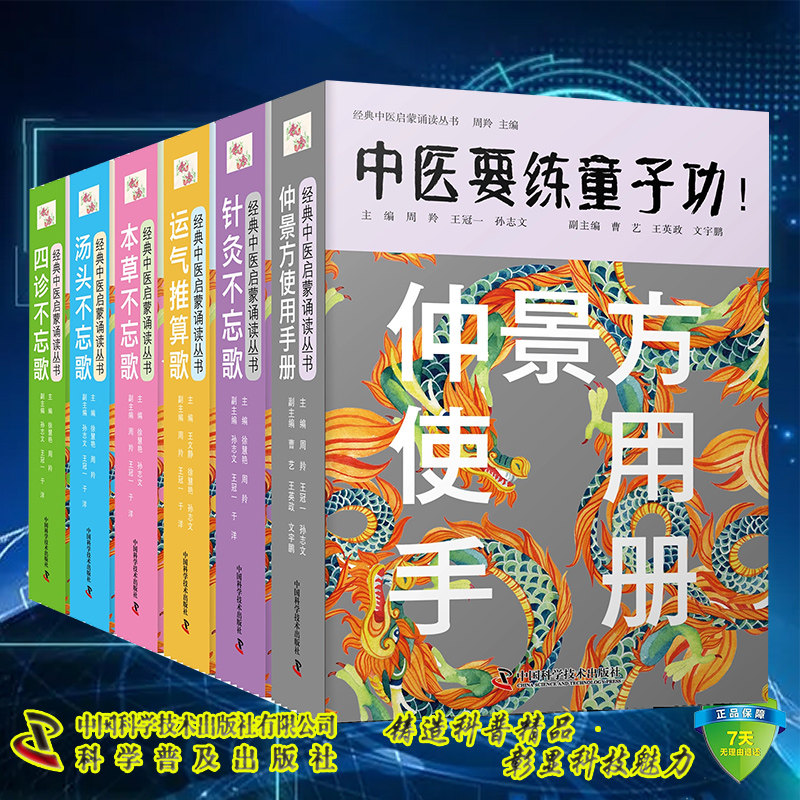 全6册仲景方使用手册/本草不忘歌/四诊不忘歌/汤头不忘歌/针灸不忘歌/运气推算歌 中医要练童子功 徐慧艳 周羚 中国科学技术出版社