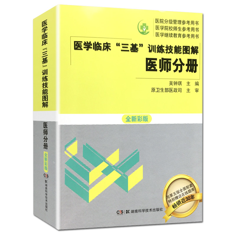 正版现货 医学临床 三基 训练技能图解 医师分册 全新彩版 吴钟琪 湖南科学技术出版社