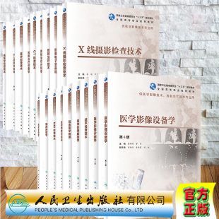 社 现货正版 配增值十三五规划教材王辉主编人民卫生出版 高职影像 9787117309363 核医学检查技术
