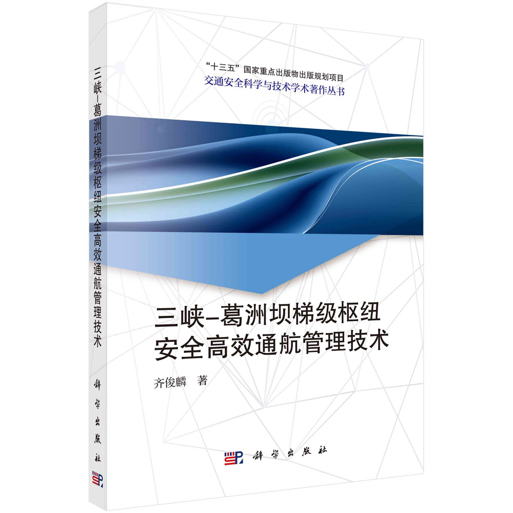 现货正版 三峡葛洲坝梯级枢纽安全高效通航管理技术 齐俊麟 科学出版社 9787030743374