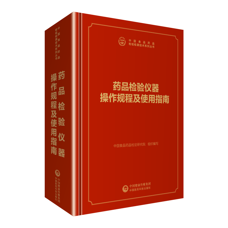 现货 中国食品药品检定研究院 检验检测技术系列丛书 药品检验仪器操作规程及使用指南中国食品药品检定研究院中国医药科技出版社