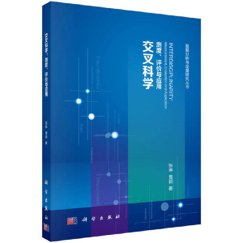 交叉科学：测度、评价与应用 平装胶订 张琳 黄颖 科学出版社 9787030628794
