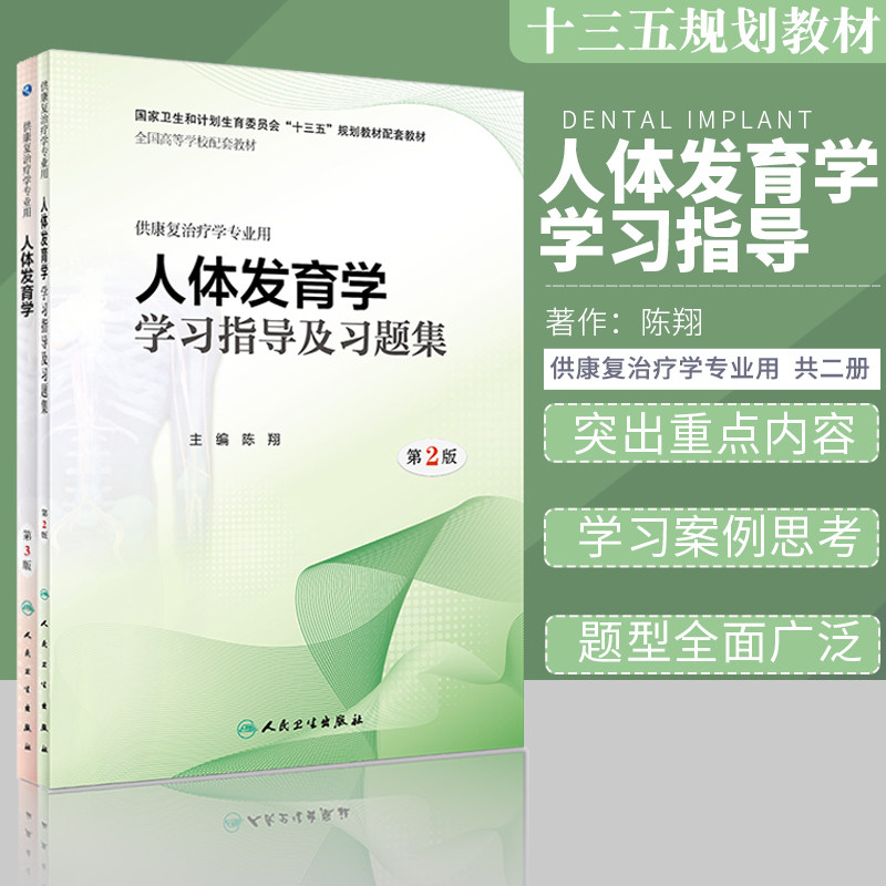共两册/人体发育学第3版+人体发育学学习指导及习题集 第2版(本科/十三五/供康复治疗学专业用/配增值)人民卫生出版社