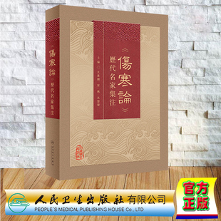 现货正版 精装 《伤寒论》历代名家集注 王庆国 高飞 王雪茜 人民卫生出版社 9787117342636