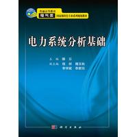电力系统分析基础 滕云 平装 科学出版社9787030540454