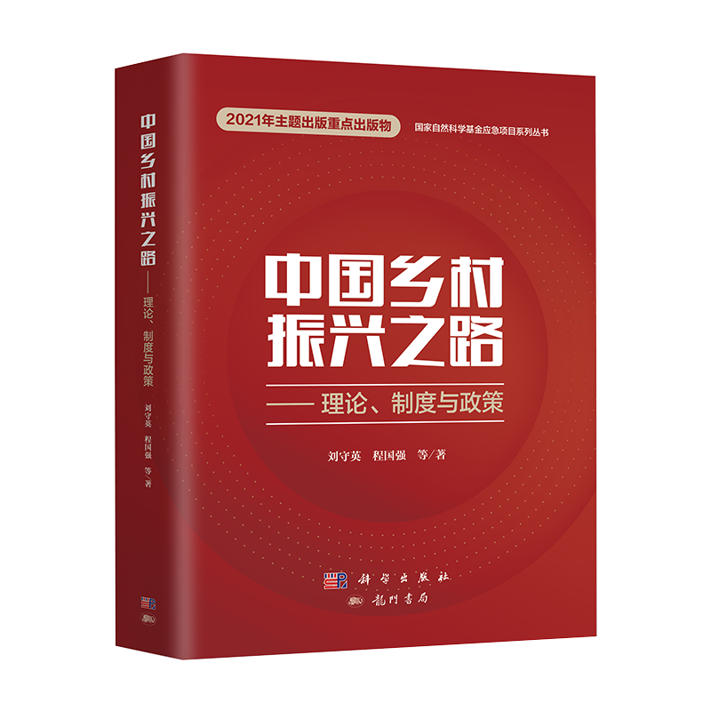 正版现货精装中国乡村振兴之路理论制度与政策guojia自然科学基金应急项目系列丛书科学出版社9787030699060