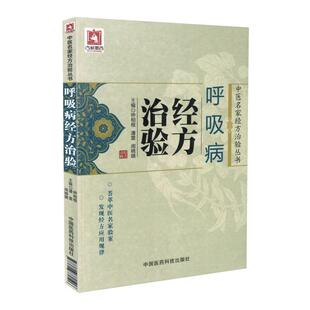中国医药科技出版 中医名家经方治验丛书呼吸病经方治验 闻晓婧主编 潘霏 社9787506780506 钟相根