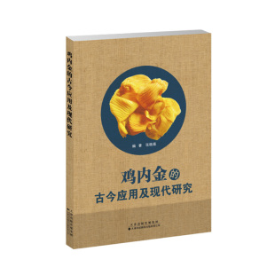 美 简W.鲍尔等编著 肖波主译 现货正版 社 古今应用及现代研究 天津科技翻译出版 9787543342071 鸡内金