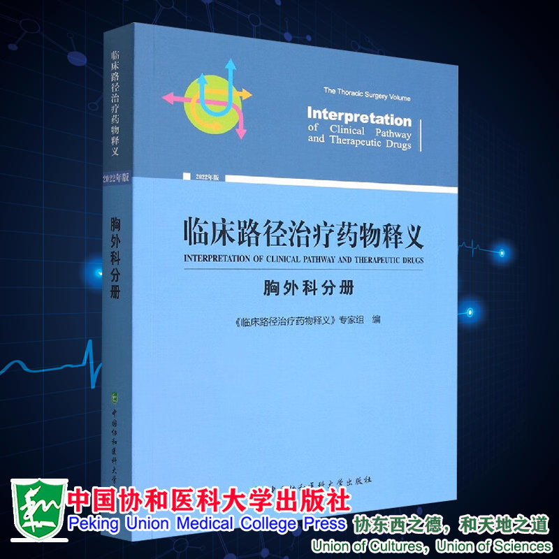 正版现货 临床路径治疗药物释义 胸外科分册 2022年版 临床路径治疗药物释义 专家组 中国协和医科大学出版社9787567920163