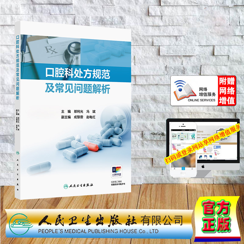 赠增值服务口腔科处方规范及常见问题解析软精装 郑利光 冯斌 人民卫生出版社 9787117368124