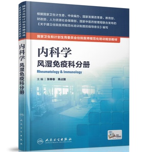 现货 国家卫生和计划生育委员会住院医师规范化培训规划教材:内科学·风湿免疫科分册 张奉春 栗占国/主编 人民卫生出版社