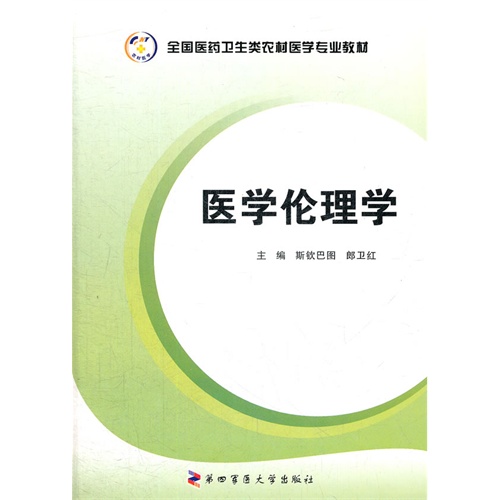 全新全国医药卫生类农村医学专业教材——医学伦理学/斯钦巴   第四军医大学出版社