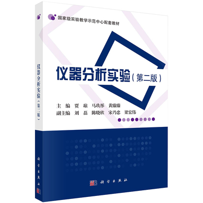 现货 仪器分析实验 第二版实验教学师范中心配套教材贾琼马玖彤黄臻臻主编科学出版社9787030720634