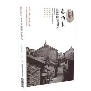 平装 孟凡红 杨建宇 现货 中国医药科技出版 民国名中医临证教学讲义选粹丛书 李莎莎主编 社 秦伯未国医临证讲义