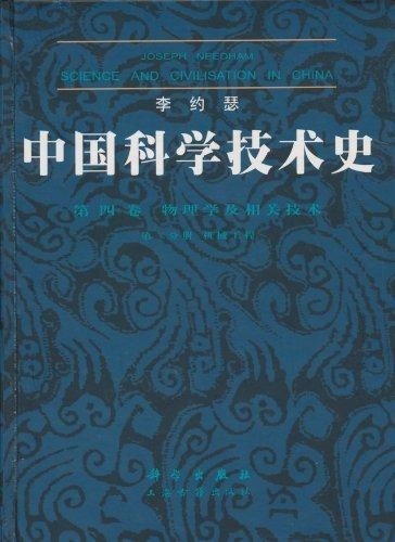 正版现货 李约瑟中国科学技术史4-2机械工程 李约瑟著 科学出版社