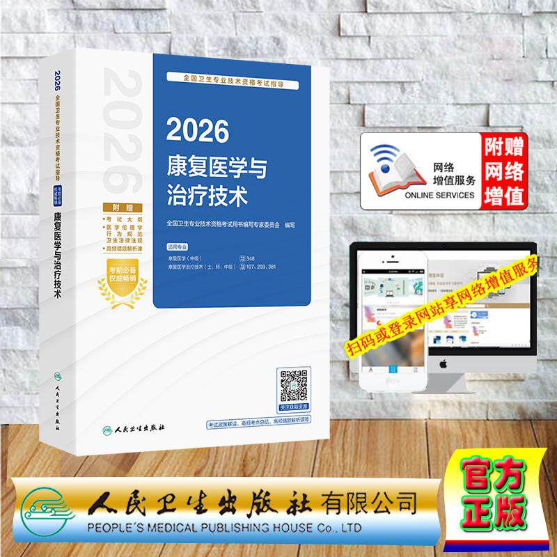 赠数字资源 2026康复医学与治疗技术指导 中级职称主治医师卫生专业技术资格考试 编写专家委员会 平装 人民卫生出版社97871173854