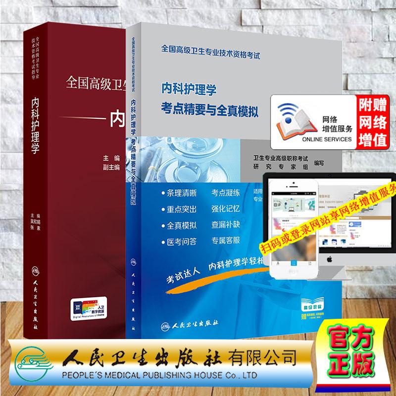 2本套全国高级卫生专业技术资格考试指导内科护理学/考点精要与全真模拟 高级职称主任护师副主任护师吴欣娟 张素 人民卫生出版社