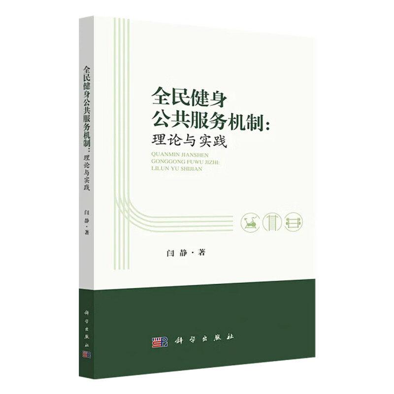 全民健身公共服务机制 理论与实践 闫静 平装 科学出版社9787030833075