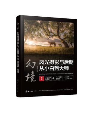 正版现货 平装 幻境：风光摄影与后期从小白到大师 闭眼缄默 编著 化学工业出版社 9787122405227