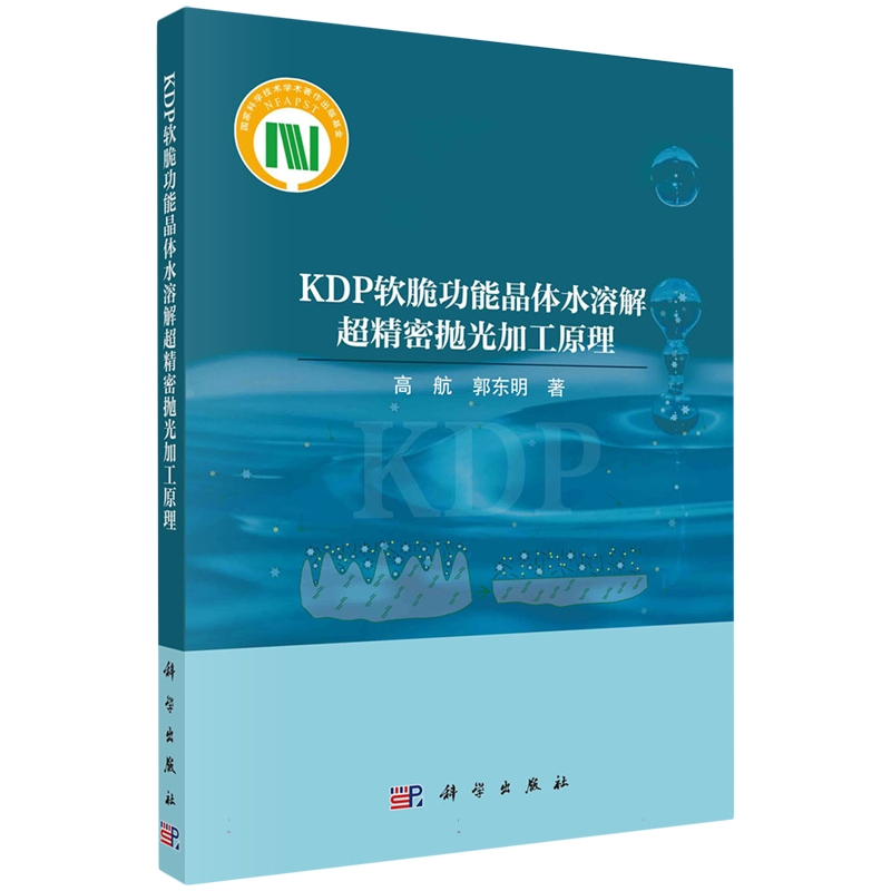 正版全新 平装 KDP软脆功能晶体水溶解超精密抛光加工原理 高航 科学出版社 9787030733818