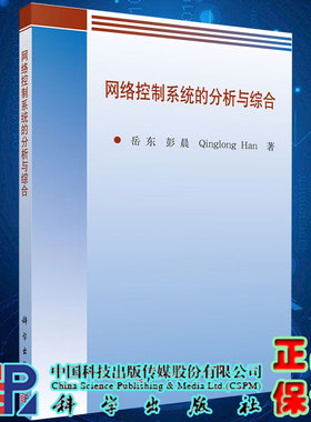 现货网络控制系统的分析与综合科学出版社9787030184641