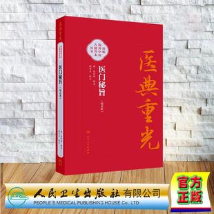医门秘旨 校点本 张四维 假精装 人民卫生出版社9787117382700