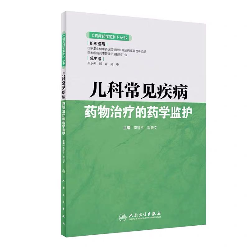 现货儿科常见疾病药物治疗的药学监护临床药学监护丛书人民卫生出版社9787117293495 书籍/杂志/报纸 药学 原图主图