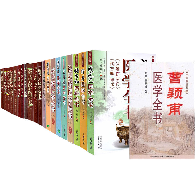 黄元御医学全书王孟英唐容川许叔微刘河间朱丹溪吴鞠通王好古徐灵胎曹颖甫王冰朱丹溪张子和龚廷贤成无己孙思邈叶天士陈修园陈士铎