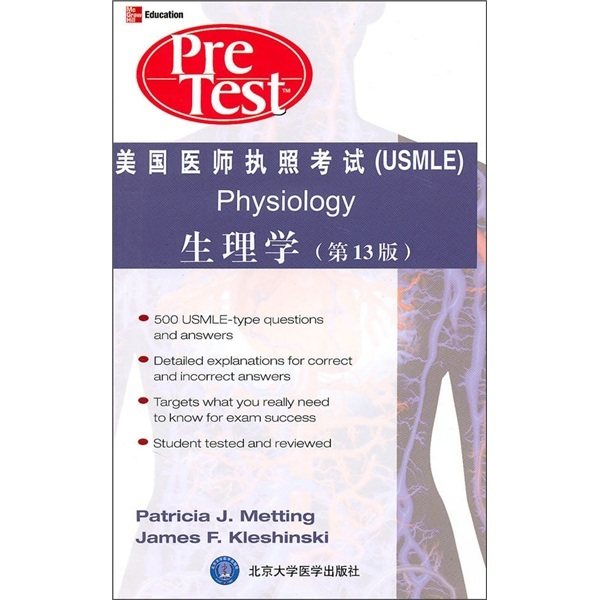 美国医师执照考试：生理学（第13版）（双语教辅）（英文版）（美）迈廷，克莱斯克  北京大学医学出版社