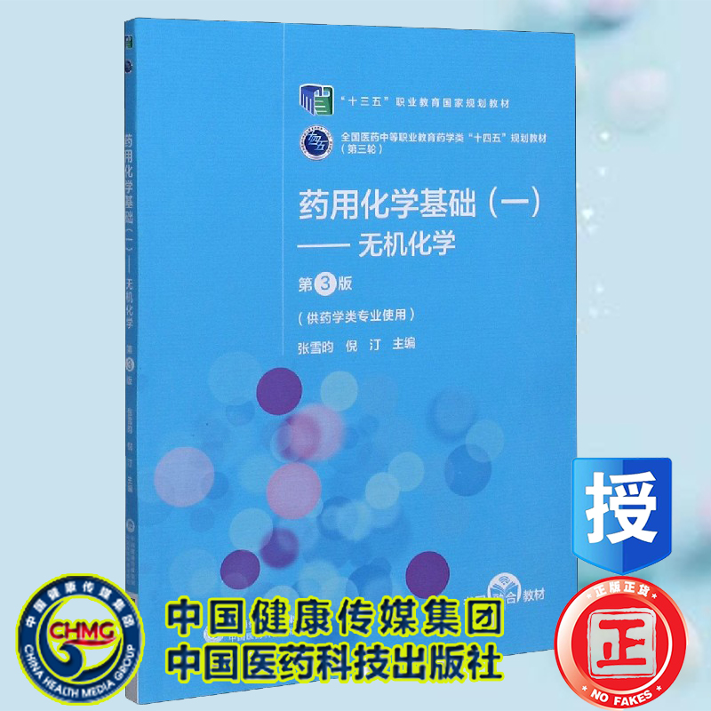 药用化学基础(一)无机化学第3版三第三轮全国医药中等职业教育药学类十四五规划教材供药学类专业使用张雪昀倪汀9787521421682