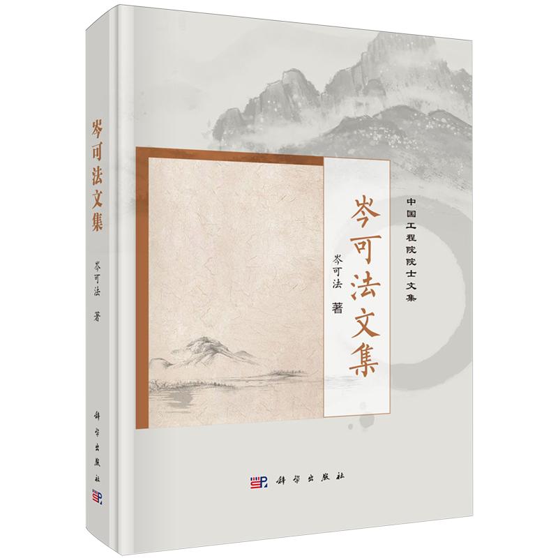 正版全新 精装 岑可法文集 中国工程院院士文集 岑可法 科学出版社 9787030807021