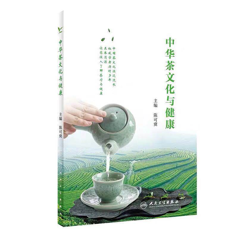 现货 中华茶文化与健康 人民卫生出版社 陈可冀主编