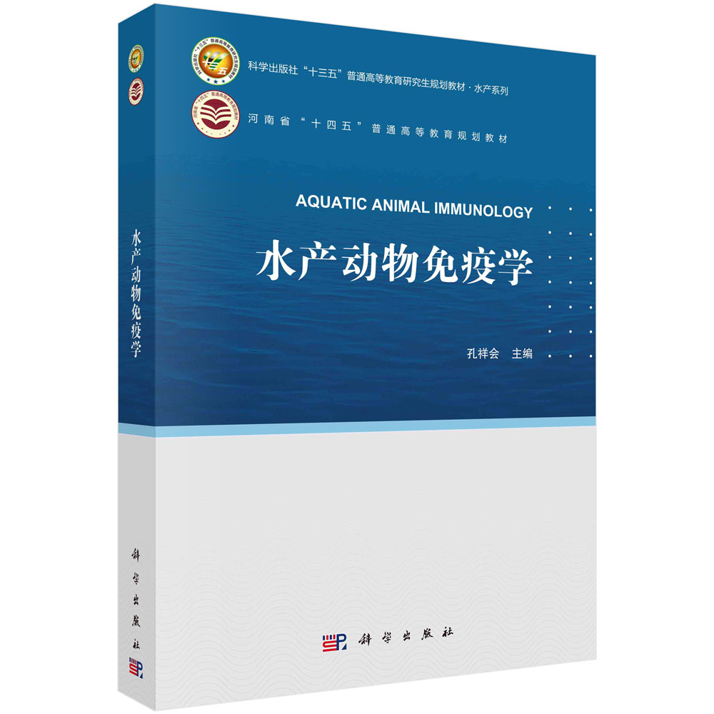 现货正版 平装胶订 水产动物免疫学 孔祥会 科学出版社 9787030754813