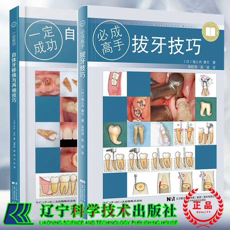 两本套 自体牙移植与再植技巧/拔牙技巧 一定成功 汤学华 吴松涛 吴斌 等译 正畸经典病例解析 牙科医生参考 9787559133038