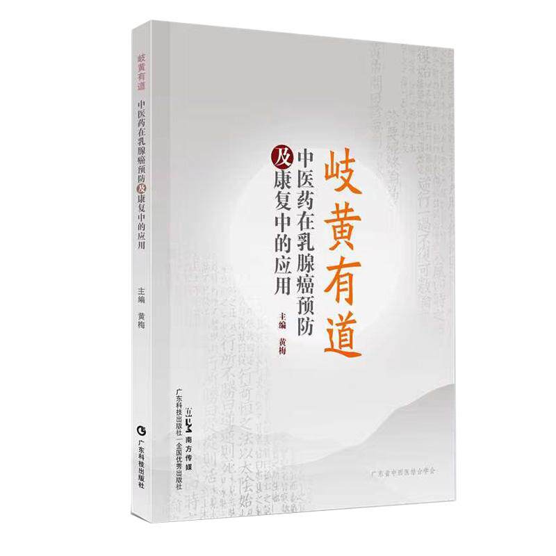 岐黄有道：中医药在乳腺癌预防及康复中的应用 黄梅 广东科学技术出版社 9787535981929