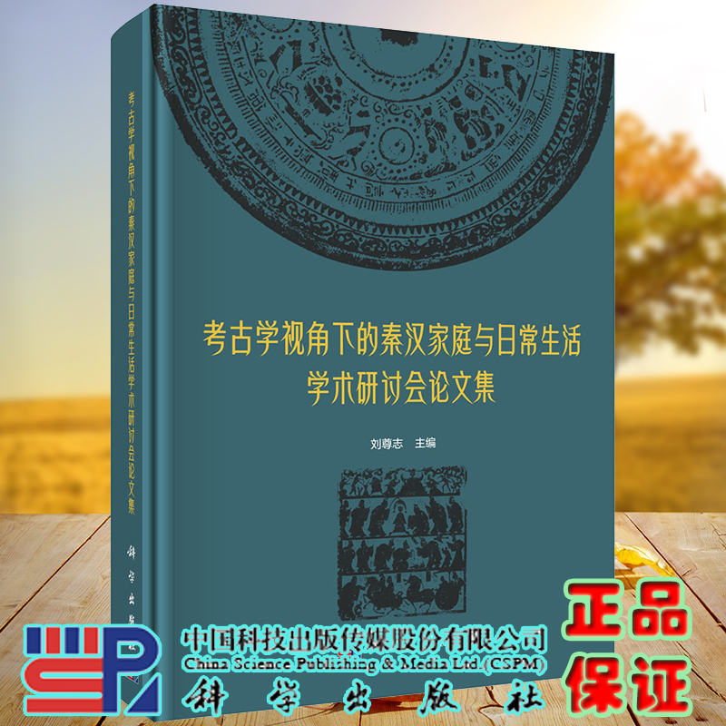 正版全新现货精装 考古学视角下的秦汉家庭与日常生活学术研讨会论文集 刘尊志 科学出版社 9787030625953