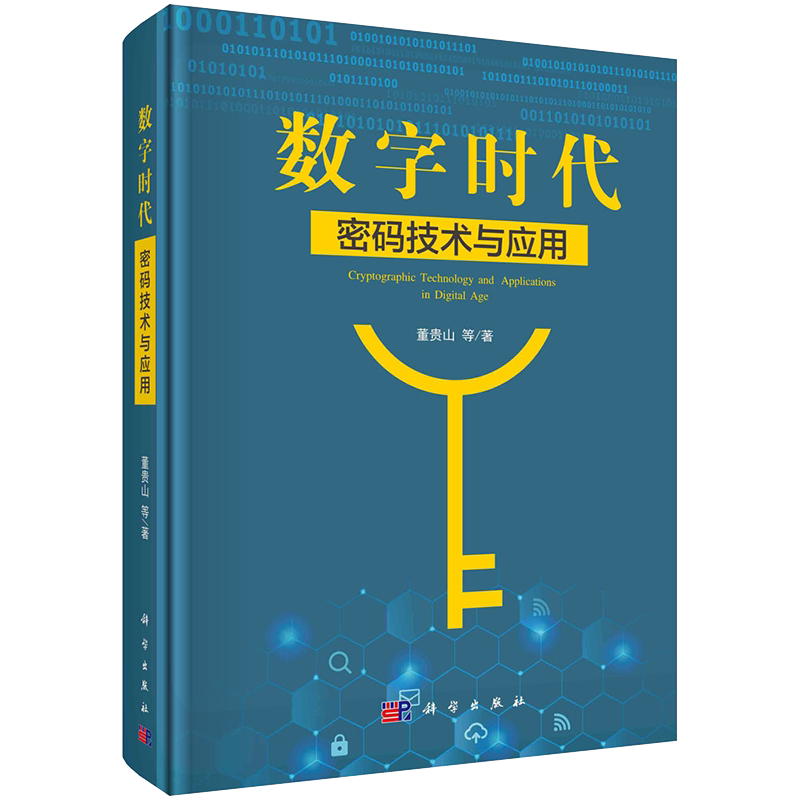 正版现货精装 数字时代密码技术与应用 董贵山等 科学出版社9787030685995