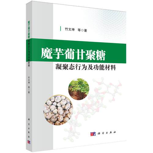 正版全新 平装  魔芋葡甘聚糖凝聚态行为及功能材料 竹文坤 科学出版社 9787030585462