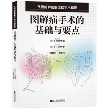 正版现货 图解疝手术的基础与要点 (日本)三毛牧夫 辽宁科学技术出版社