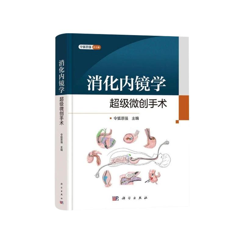 正版全新 精装 消化内镜学·超级微创手术 令狐恩强 科学出版社 9787030819918