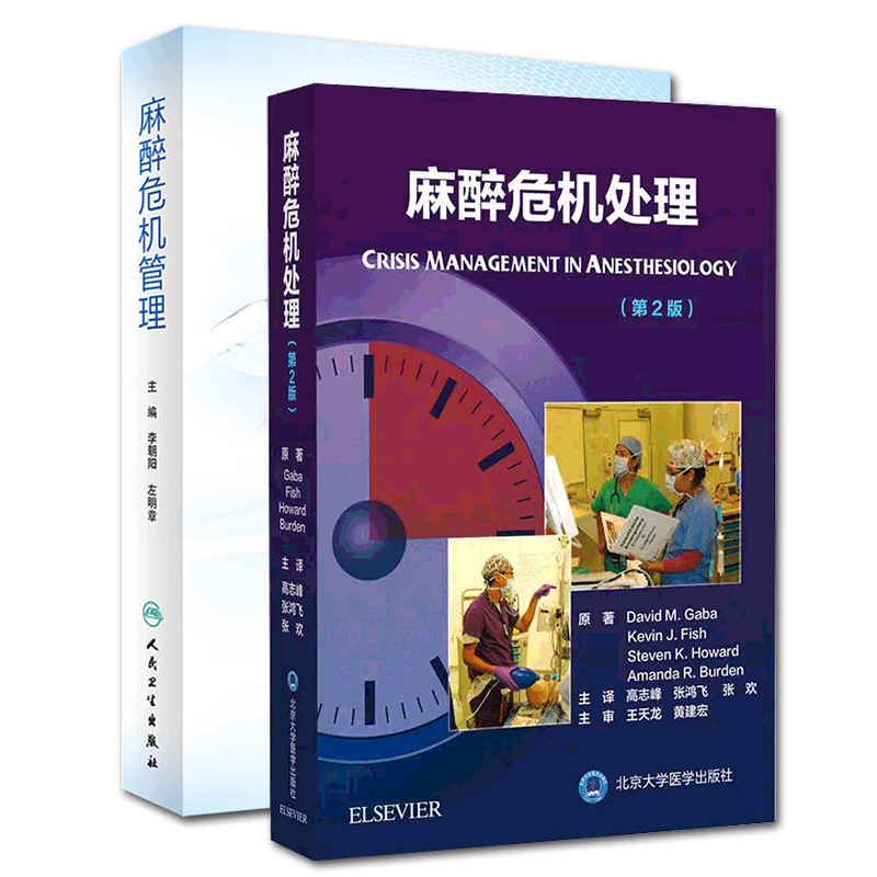 共2册麻醉危机处理第2版二/麻醉危机管理二高志峰张鸿飞张欢李朝阳左明章人民卫生出版社北京大学医学麻醉药人用