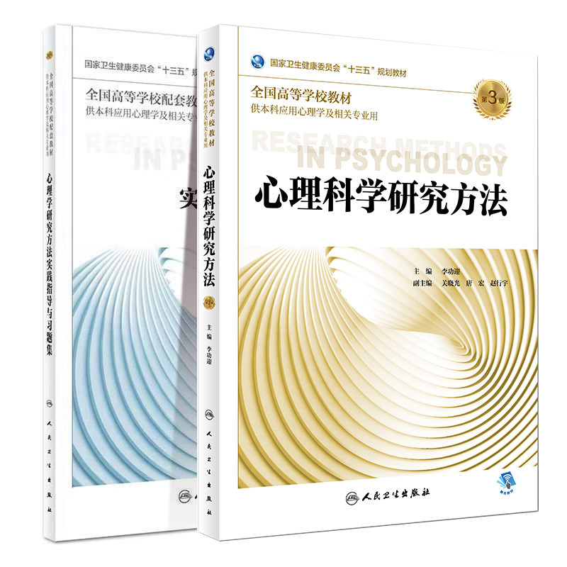 共2册 第三轮应用心理学 心理科学研究方法第3版三+心理学研究方法实践指导与习题集第2版二