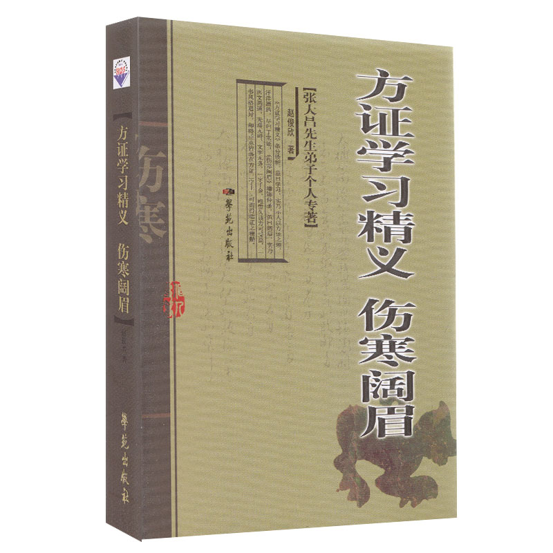 正版全新 方证学习精义·伤寒阔眉 【张大昌先生弟子个人专著】学苑出版社 赵俊欣