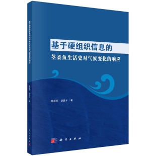 陈新军 9787030754929 胶订 社 科学出版 胡贯宇 响应 茎柔鱼生活史对气候变化 基于硬组织信息 平装 现货正版