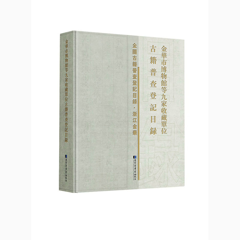 正版全新 金华市博物馆等九家收藏单位古籍普查登记目录 国家图书馆出版社