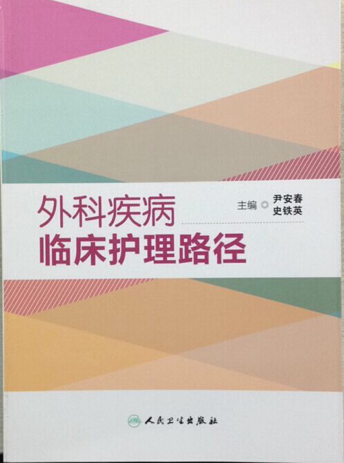 免邮新书 外科疾病临床护理路径 尹安春,史铁英 主编 人民卫生出版社