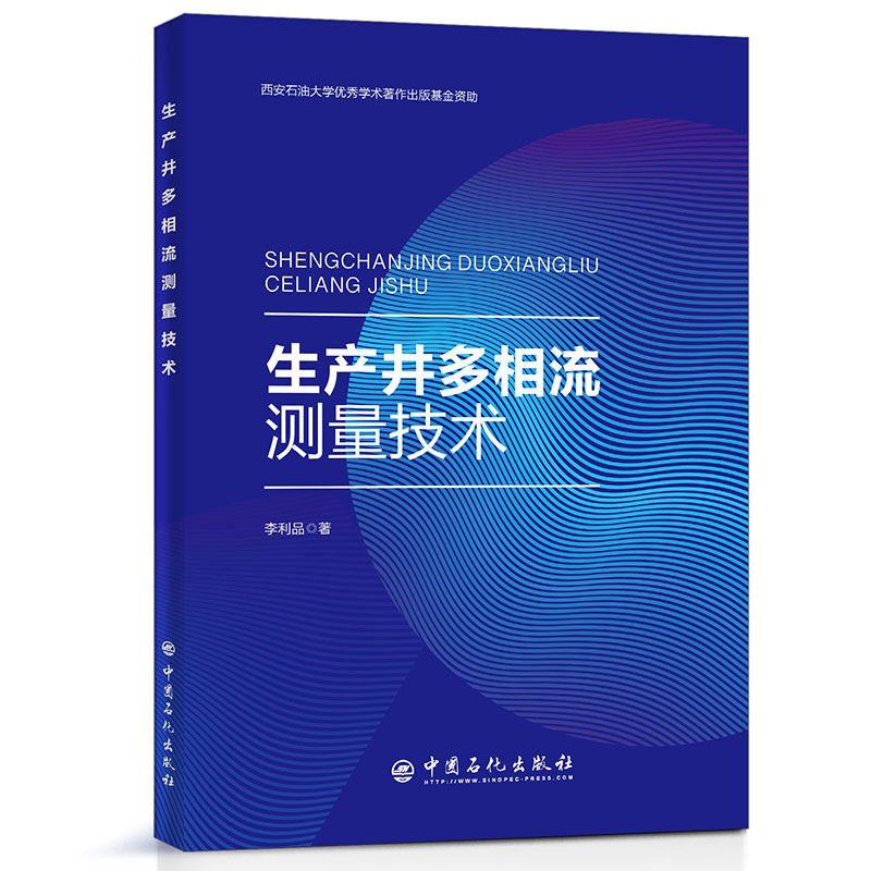 生产井多相流测量技术李利品著中国石化出版社9787511459602高性价比高么？